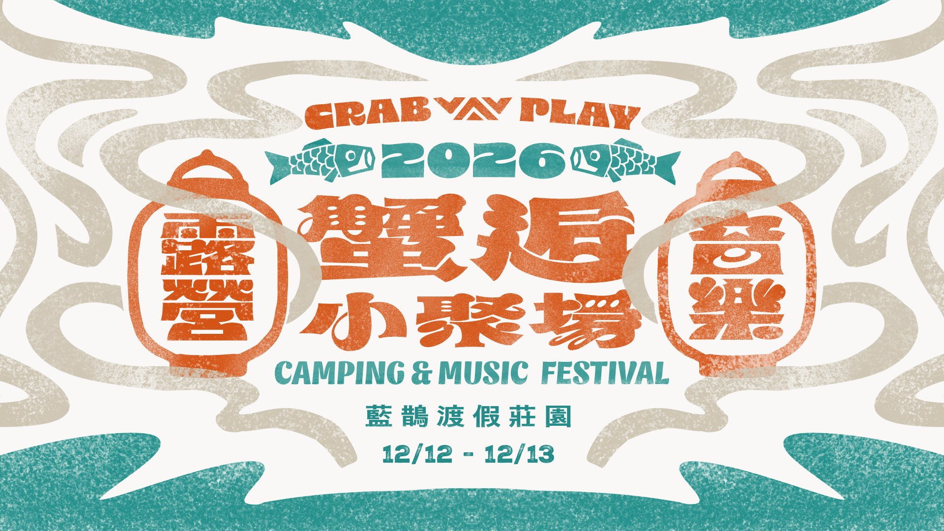 CRAB PLAY 2026 蟹逅小聚場 Camping & Music Festival｜藍鵲渡假莊園 12/12-12/13